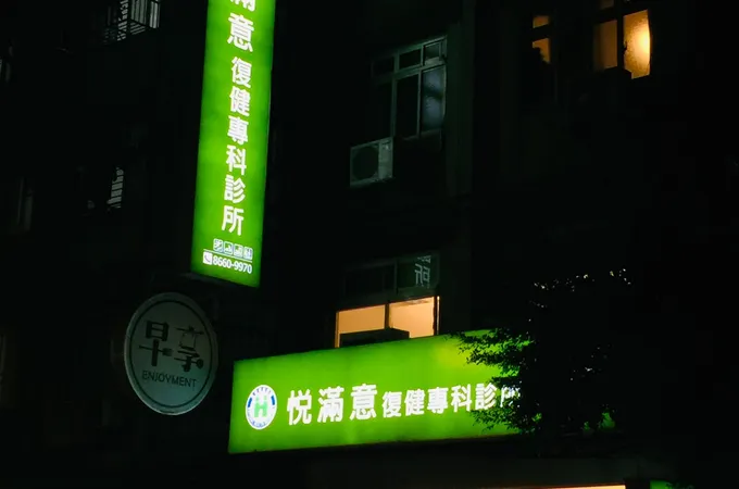 悅滿意復健專科診所 照片 10