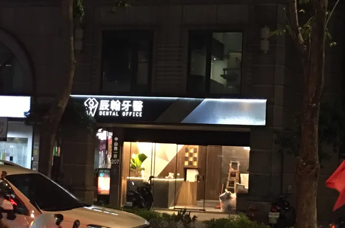辰翰牙醫診所 照片 5
