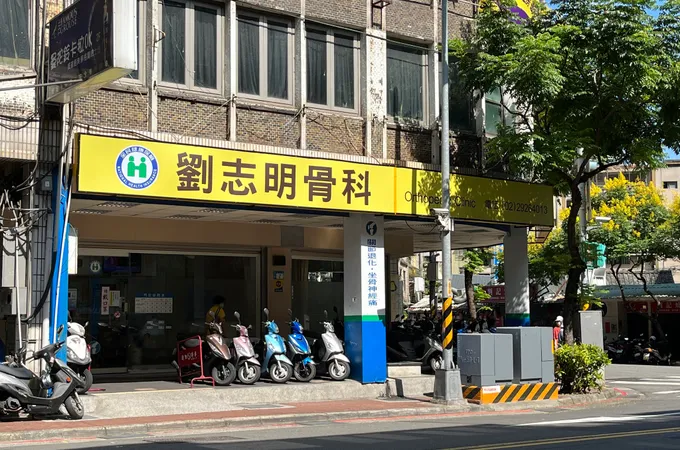 劉志明骨科診所 照片