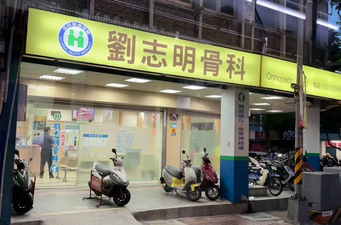 劉志明骨科診所 照片