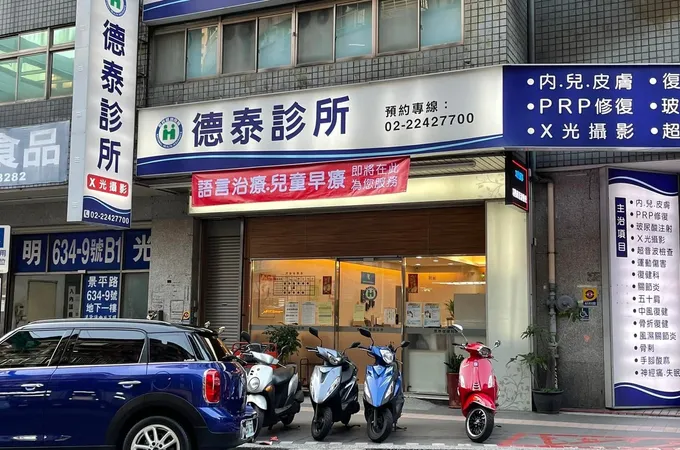 德泰診所 照片