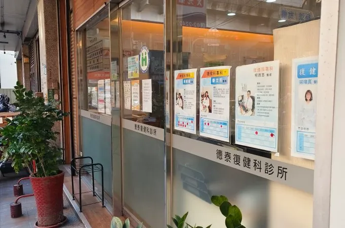 德泰診所 照片