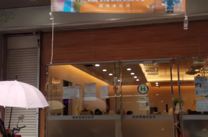 德泰診所 照片