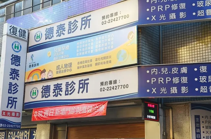 德泰診所 照片