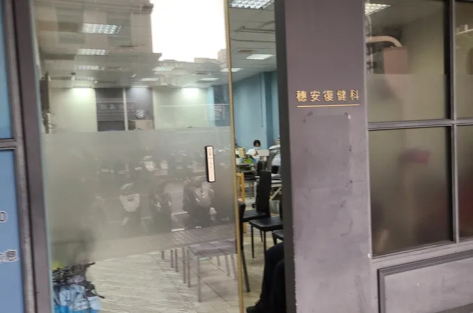 穗安復健科診所 照片