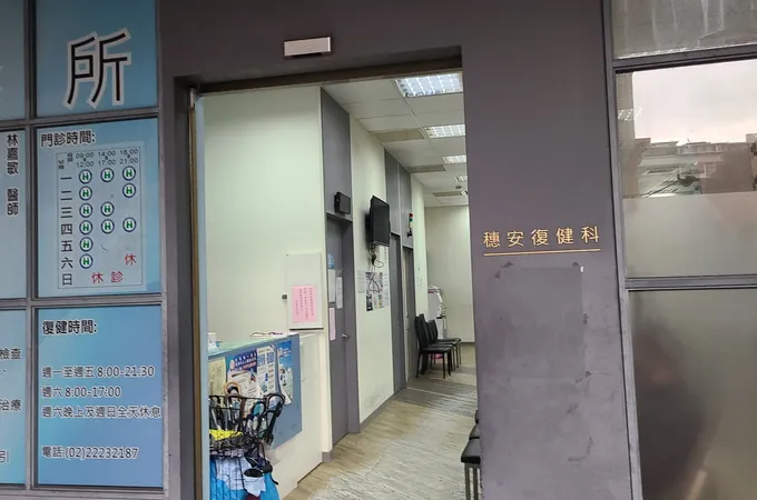 穗安復健科診所 照片