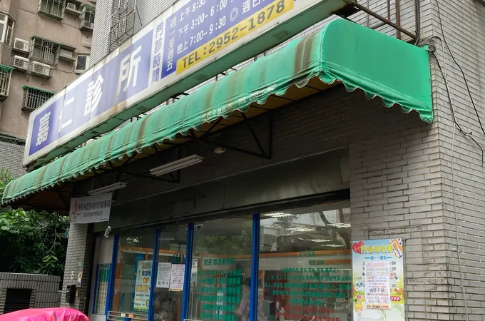 中和仁安診所 照片