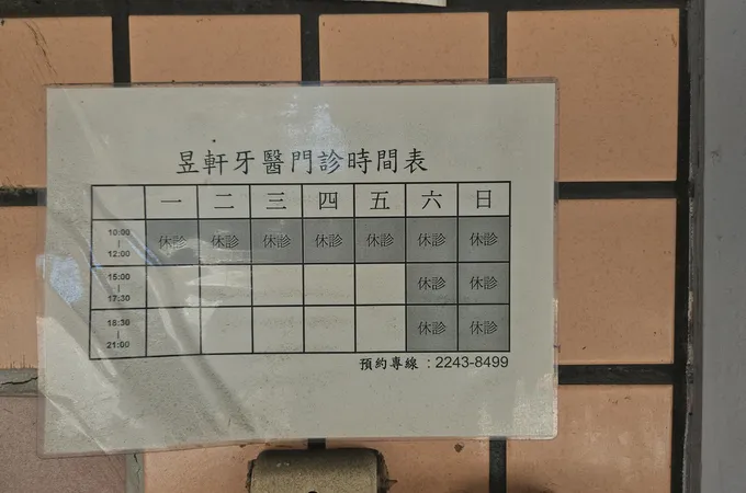 昱軒牙醫診所 照片 4