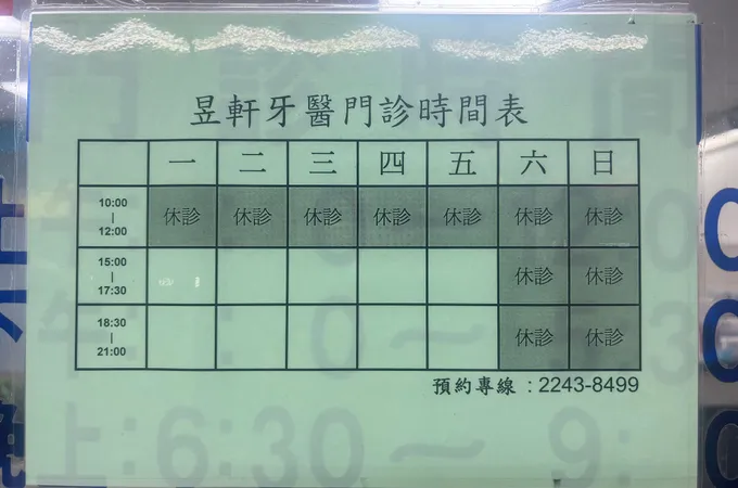 昱軒牙醫診所 照片 6
