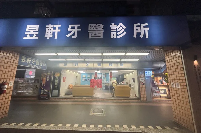 昱軒牙醫診所 照片 8