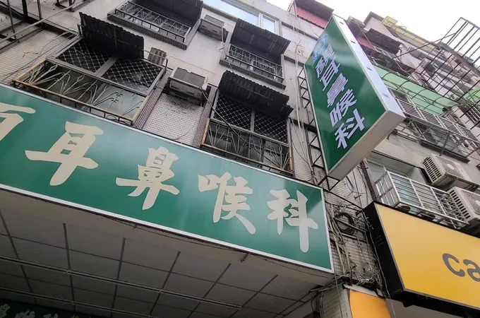 民樂耳鼻喉科診所 照片 3