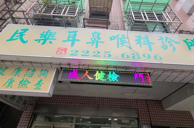 民樂耳鼻喉科診所 照片