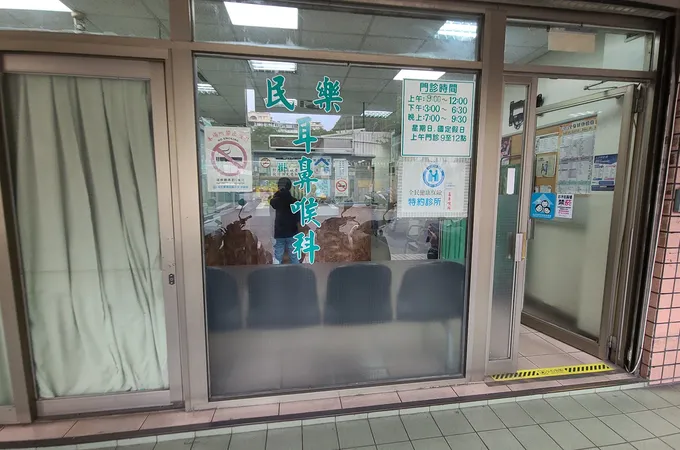 民樂耳鼻喉科診所 照片