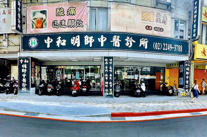 中和明師中醫診所 照片 5