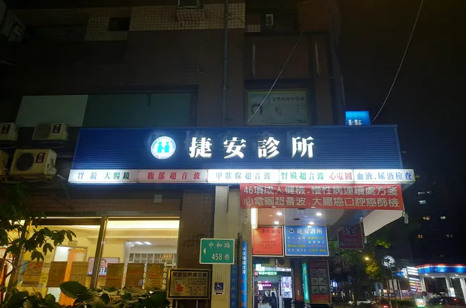 捷安診所 照片