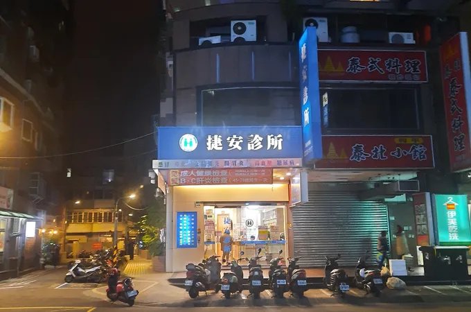捷安診所 照片