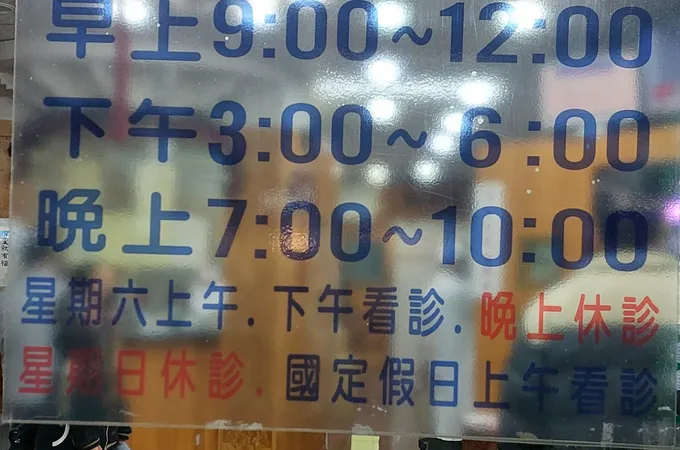 張榮欽診所 照片