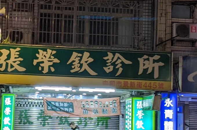 張榮欽診所 照片