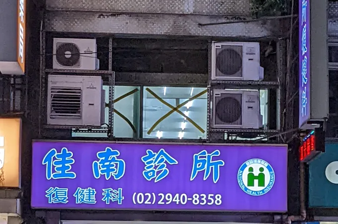 南方復健科診所 照片
