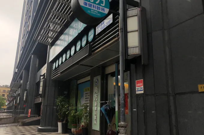 南方復健科診所 照片
