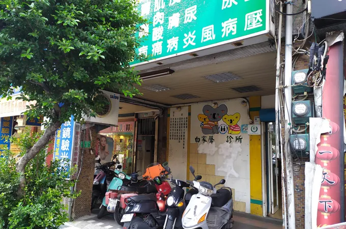 凱程診所 照片
