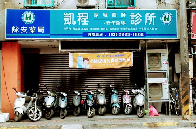 凱程診所 照片
