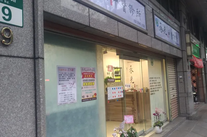 承光中醫診所 照片