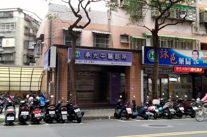 承光中醫診所 照片
