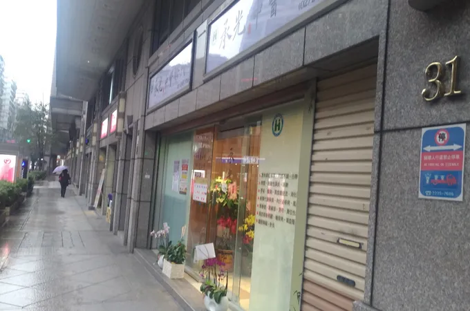 承光中醫診所 照片
