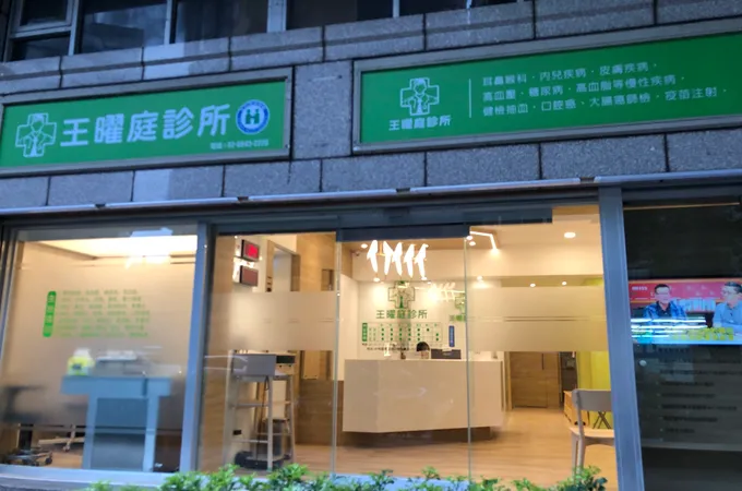 王曜庭診所