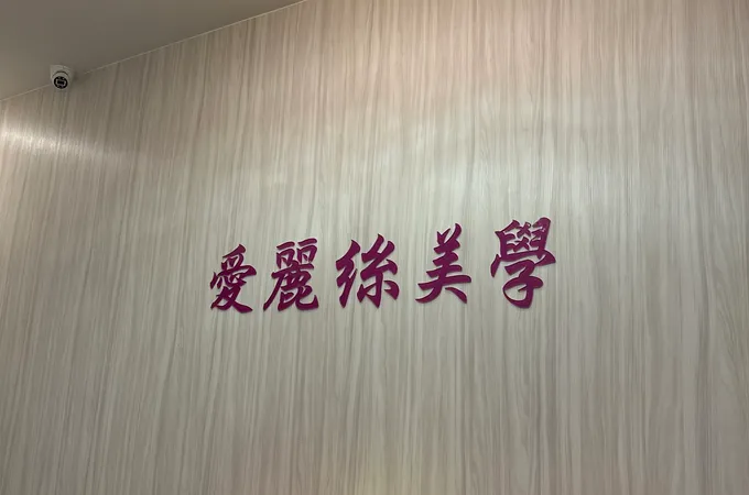 愛麗絲美學診所 照片 3