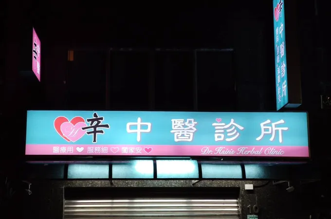 辛中醫診所 照片