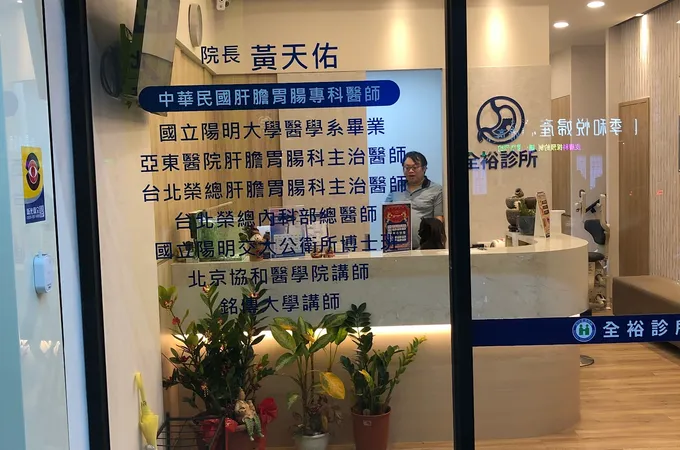 全裕診所 照片