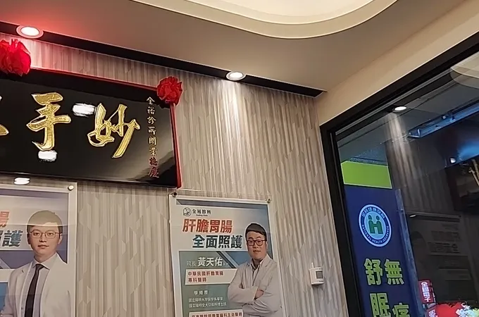全裕診所 照片