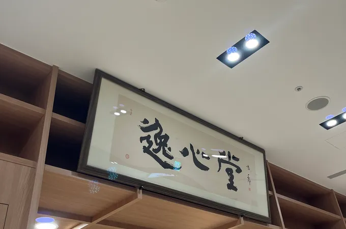 逸心堂中醫診所 照片