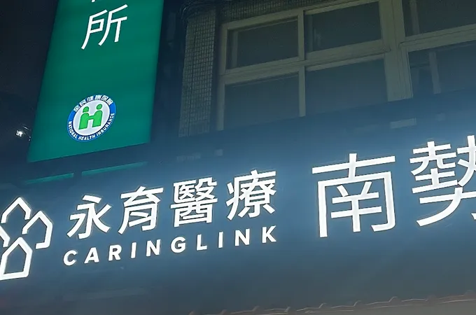 永育醫療南勢角診所 照片