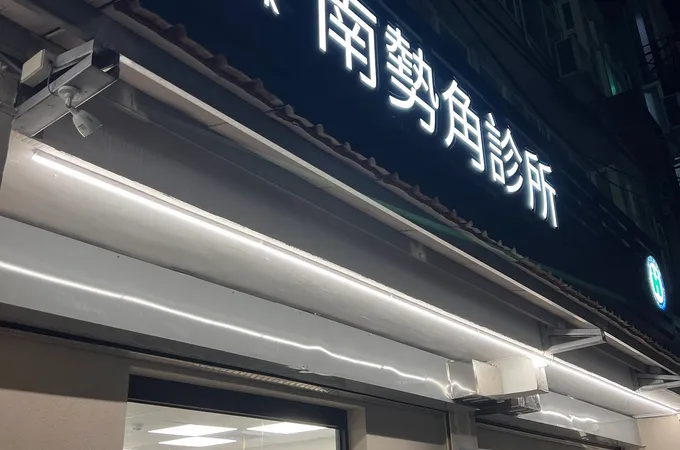 永育醫療南勢角診所 照片
