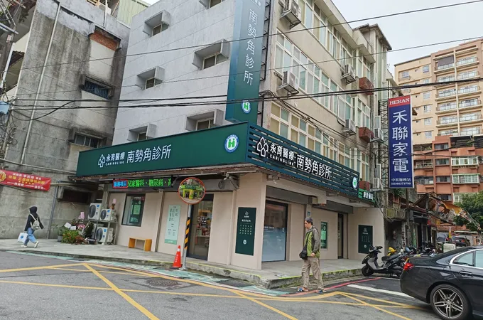 永育醫療南勢角診所 照片