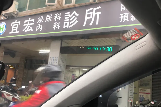 宜宏泌尿科內科診所 照片