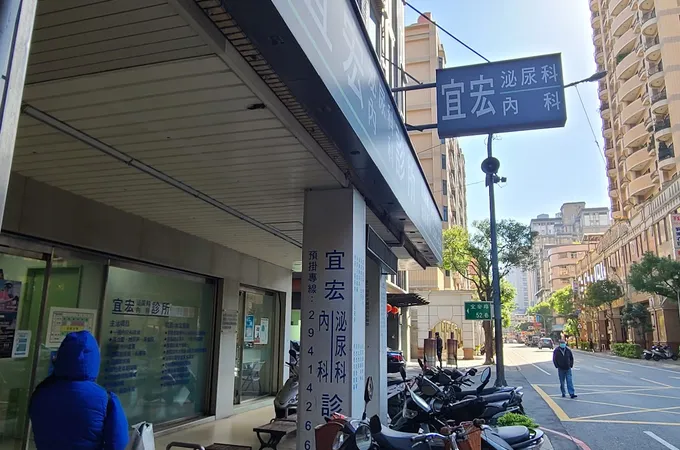 宜宏泌尿科內科診所 照片