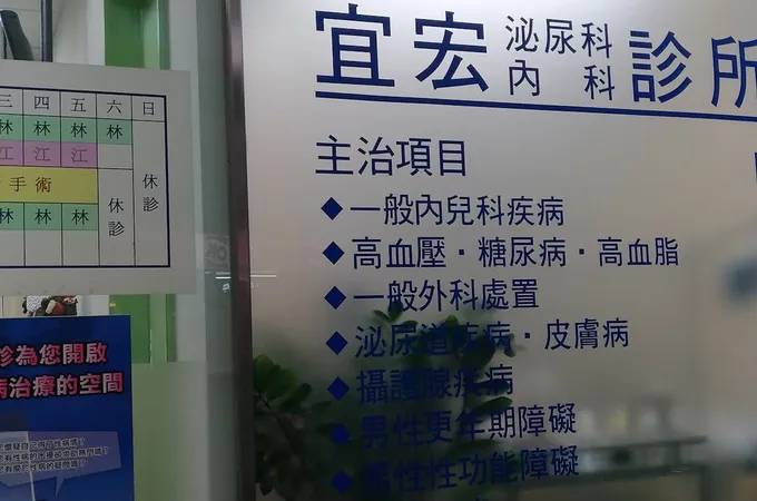宜宏泌尿科內科診所 照片