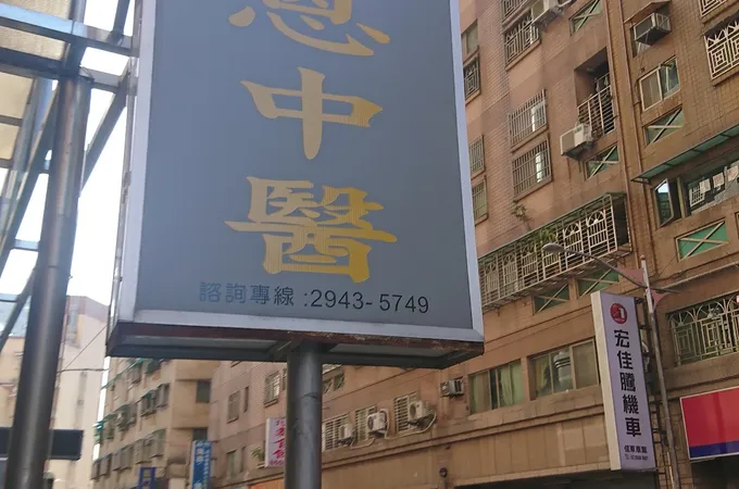 雋恩中醫診所 照片 6