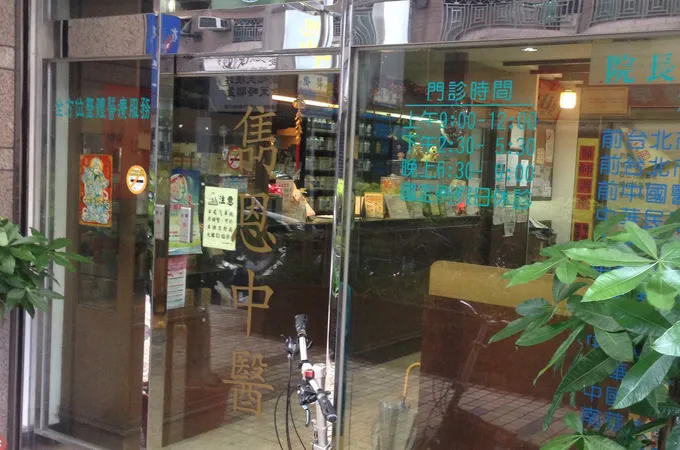 雋恩中醫診所 照片 7