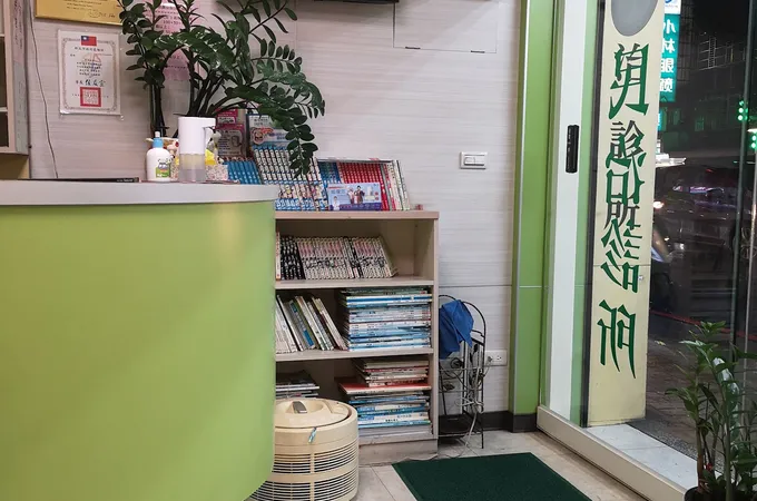 澤生診所 照片 2