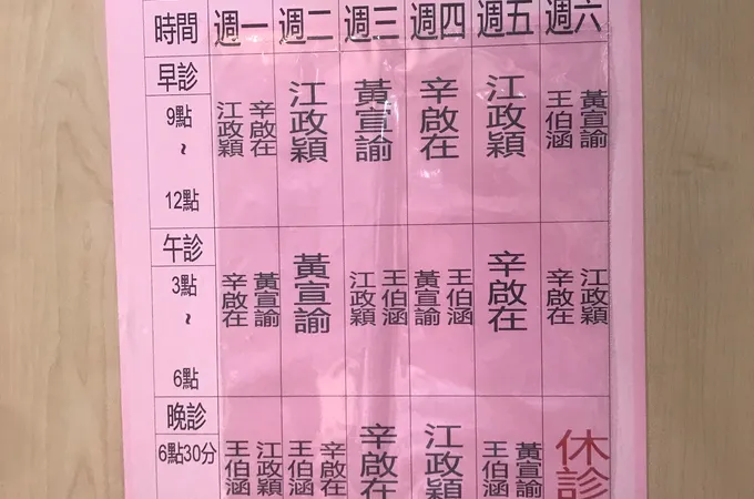 王伯涵皮膚科診所 照片