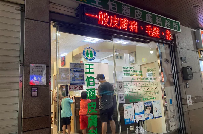 王伯涵皮膚科診所 照片