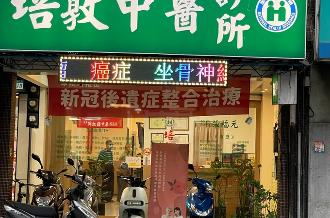 培真中醫診所 照片