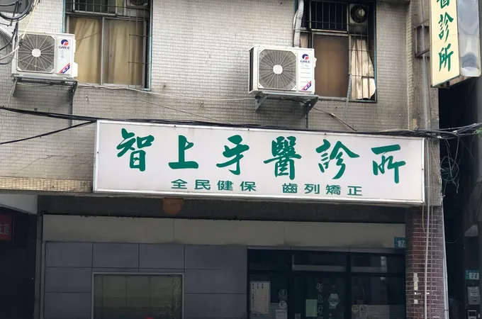 吉仁牙醫診所 照片