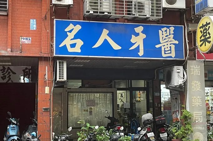 吉仁牙醫診所 照片