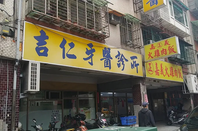 吉仁牙醫診所 照片